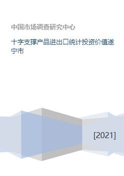 十字支撐產(chǎn)品進(jìn)出口統(tǒng)計投資價值遂寧市