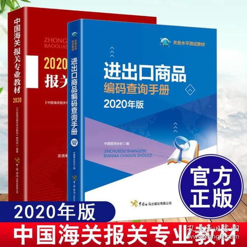《2020中國(guó)海關(guān)報(bào)關(guān)專業(yè)教材》 進(jìn)出口商品編碼與關(guān)務(wù)水平測(cè)試指南